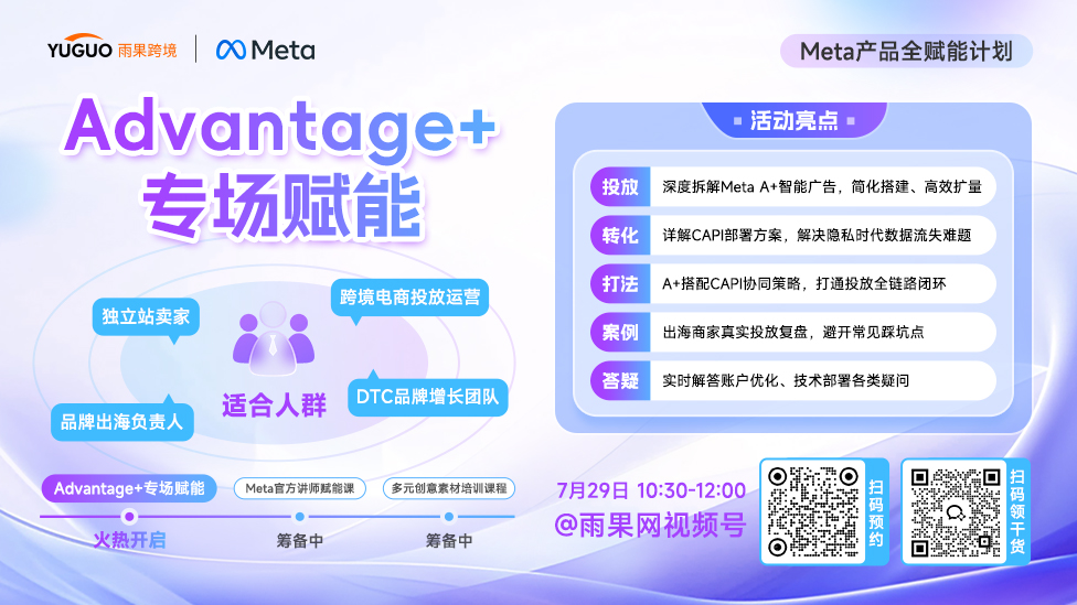 【Meta产品全赋能计划】Advantage+专场赋能