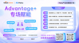 【Meta产品全赋能计划】Advantage+专场赋能