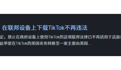 解禁政府设备TikTok，美区迎来政策利好
