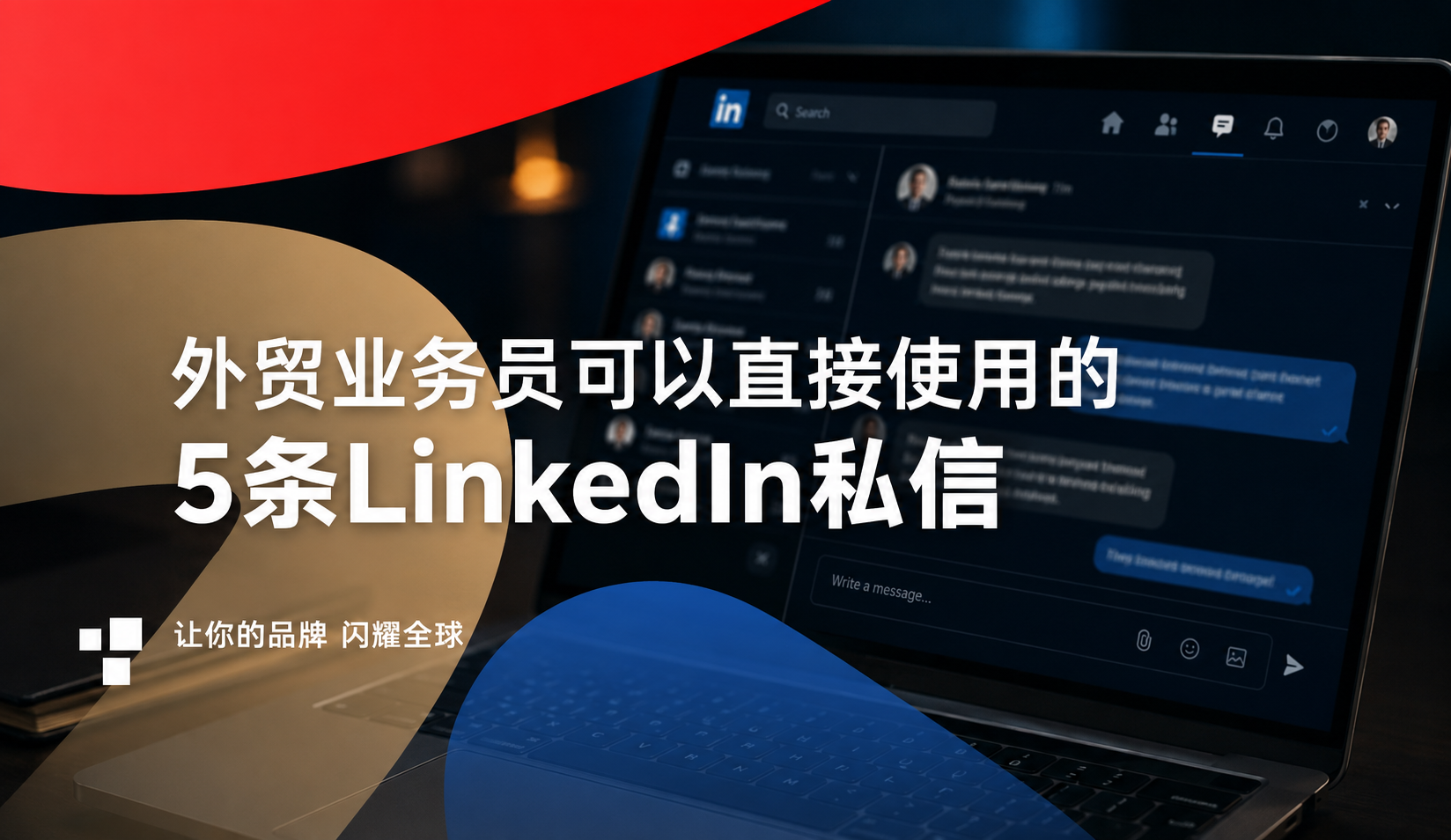 外贸业务员可以直接使用的5条LinkedIn私信模板