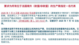 法国EPR新规正式生效，跨境卖家必须指定授权代表！