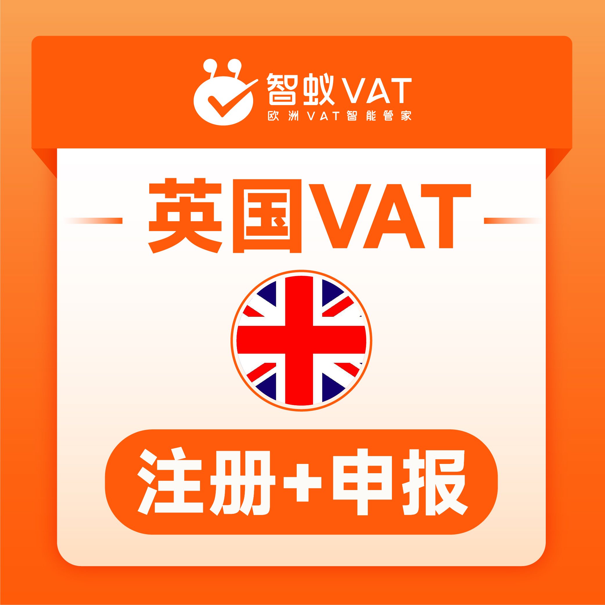 智蚁英国VAT注册申报