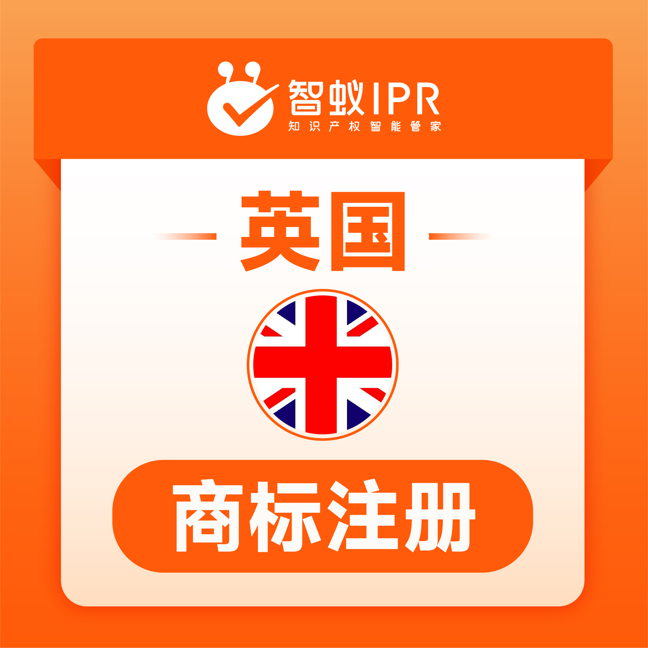 智蚁IPR英国商标注册