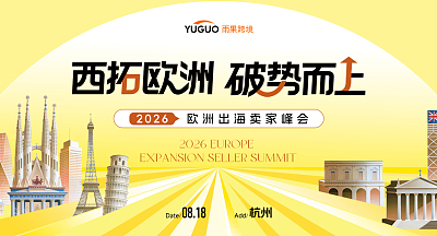 2026欧洲出海卖家峰会-杭州站分会场