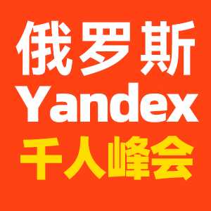 Yandex大会