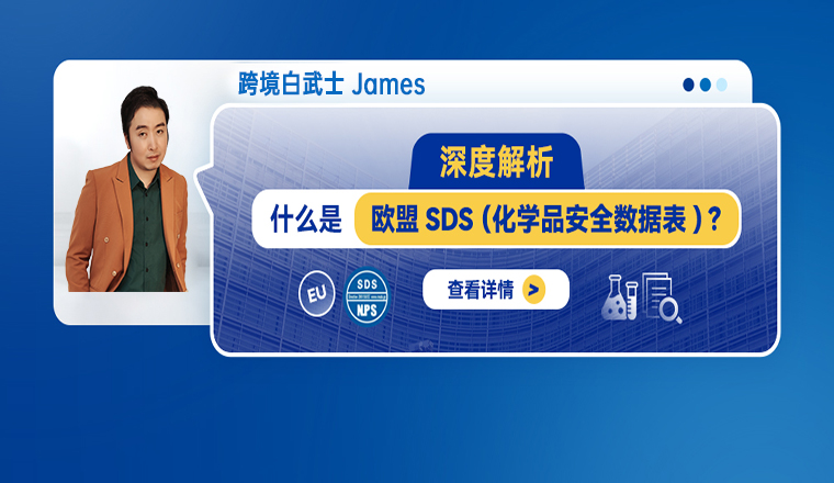 深度解析：什么是欧盟SDS（化学品安全数据表）？