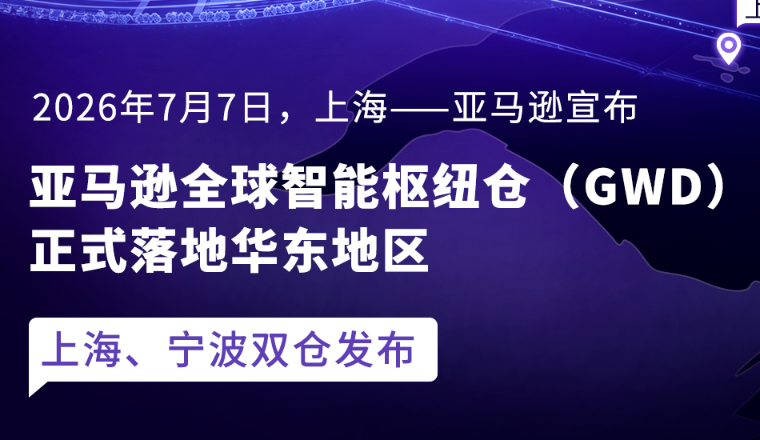 限时免30天仓储！亚马逊GWD上海、宁波新仓正式开放