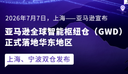 限时免30天仓储！亚马逊GWD上海、宁波新仓正式开放