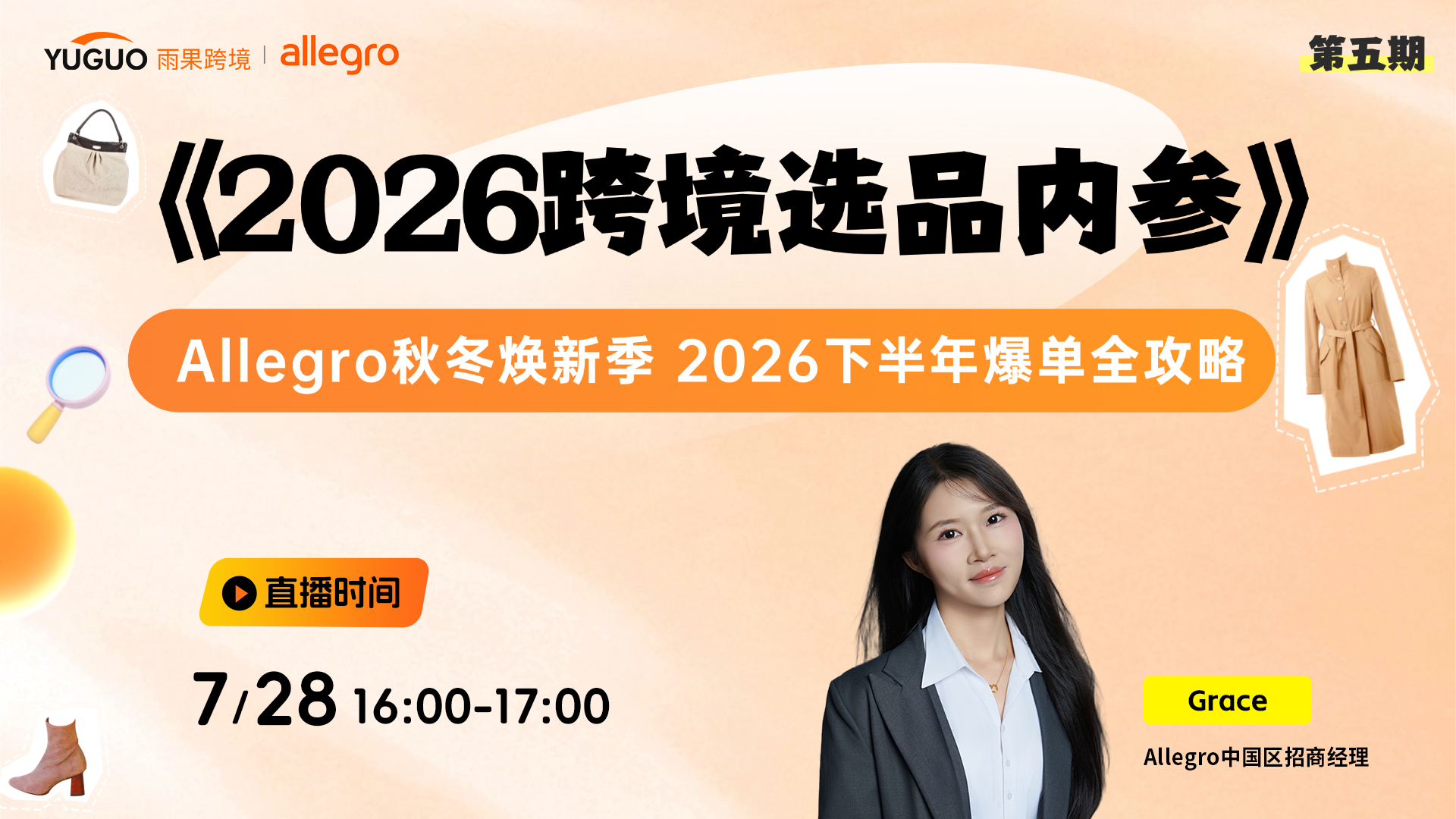 Allegro 秋冬焕新季｜2026 下半年爆单全攻略