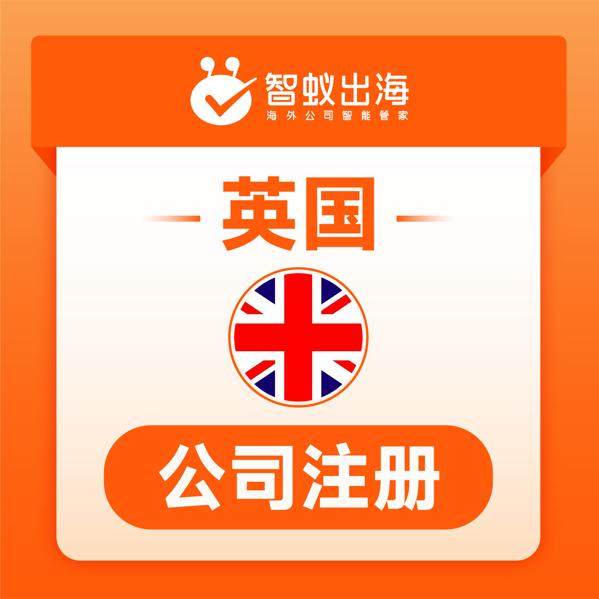 智蚁出海英国公司注册