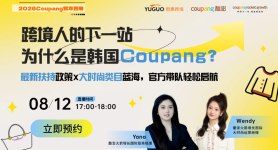 跨境人的下一站，为什么是韩国Coupang？最新扶持政策（限时）&大时尚类目选品技巧