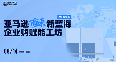 亚马逊企业购赋能工坊·武汉站