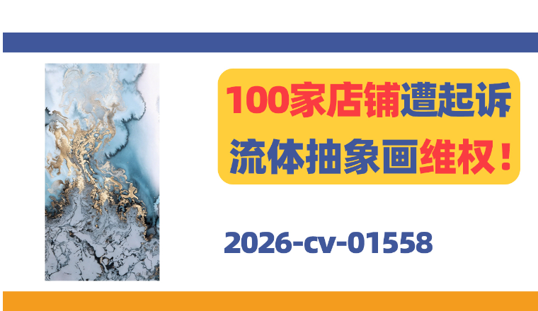 100家店铺遭起诉！Beth Nicholas流体抽象画维权！