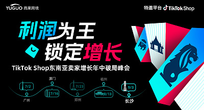 TikTok Shop东南亚卖家增长年中破局峰会·长沙站