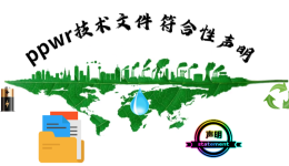 事关所有卖家！PPWR技术文件和符合性声明