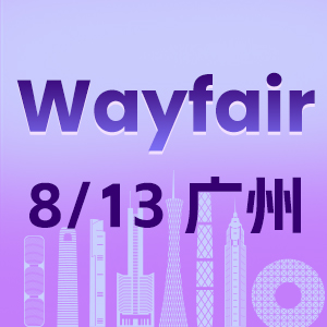 Wayfair招商会