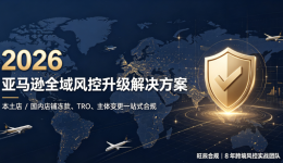 2026亚马逊风控全面收紧：冻款、二审、TRO、主体变更批量驳回｜本土&国内店铺合规解决思路
