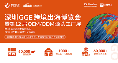 2026 GGE跨境出海博览会暨第12届OEM/ODM源头工厂展