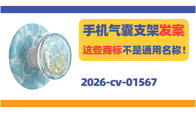PopSockets手机气囊支架发案！这些商标不是通用名称！