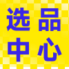 选品中心