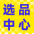 选品中心