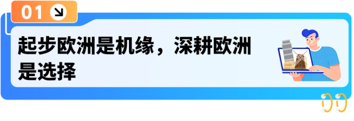 别人避之不及的欧洲合规，被他做成品牌护城河