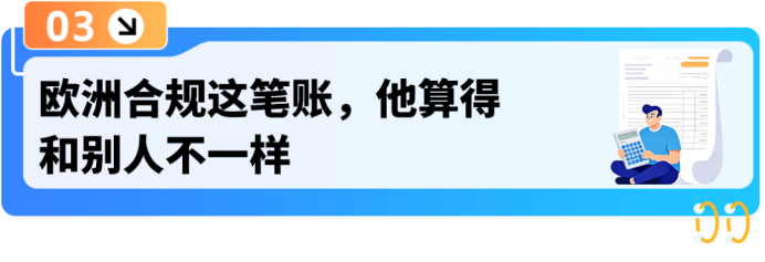 别人避之不及的欧洲合规，被他做成品牌护城河