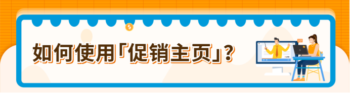 多站点Deal找不到提报入口？亚马逊全新促销主页来了