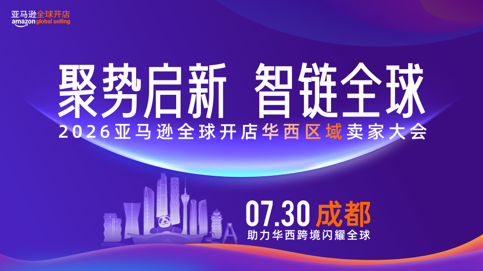 2026亚马逊全球开店华西区域卖家大会