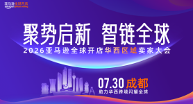 2026亚马逊全球开店华西区域卖家大会