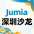 Jumia沙龙
