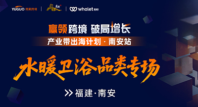 产业带出海计划·南安站—水暖卫浴品类专场