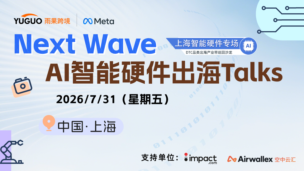 Next Wave—AI智能硬件出海Talks（DTC品类出海产业带巡回沙龙 · 上海智能硬件专场）
