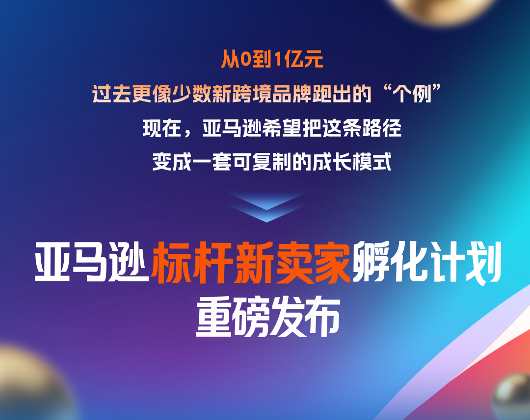 亚马逊官宣：“标杆新卖家孵化计划”重磅上线，要批量培养亿级新大卖