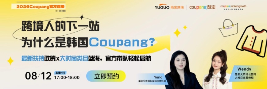 跨境人的下一站，为什么是韩国Coupang？