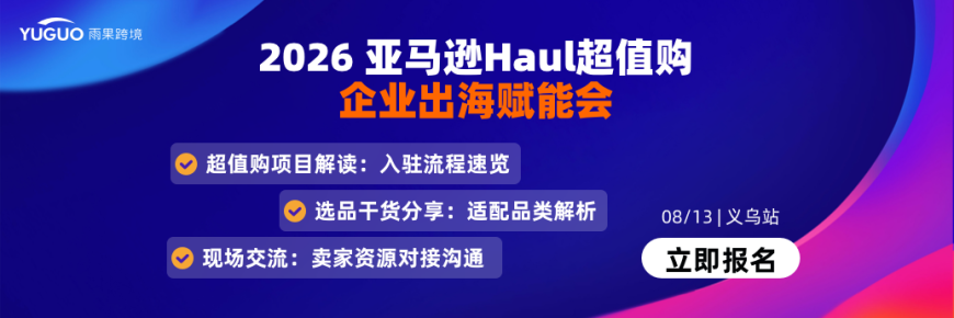 亚马逊 Haul 企业出海赋能