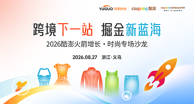 2026 酷澎火箭增长·时尚专场沙龙—义乌站