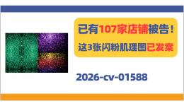 107家店铺被告！这3张Patrik Lovrin闪粉肌理图已发案！