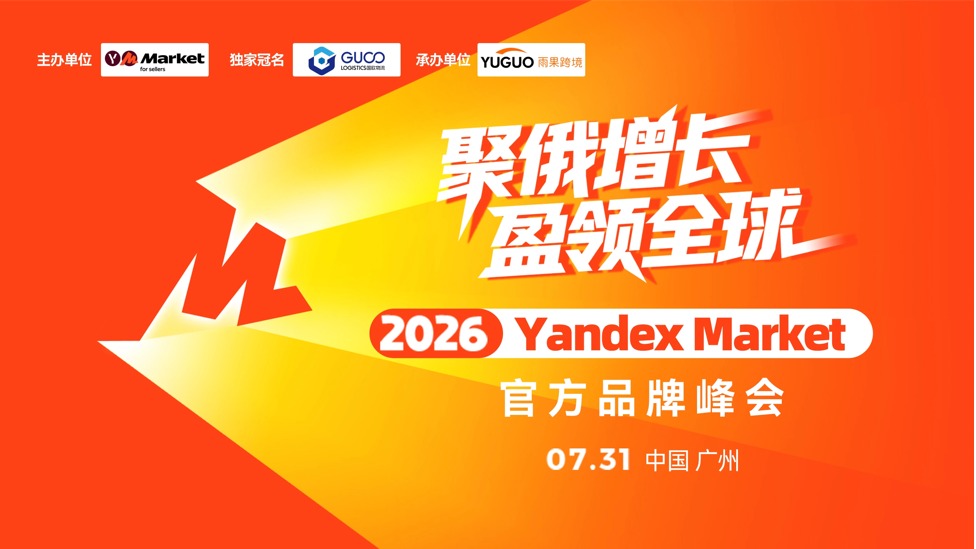 Yandex Market 2026 官方首场千人峰会