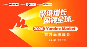 Yandex Market 2026 官方首场千人峰会