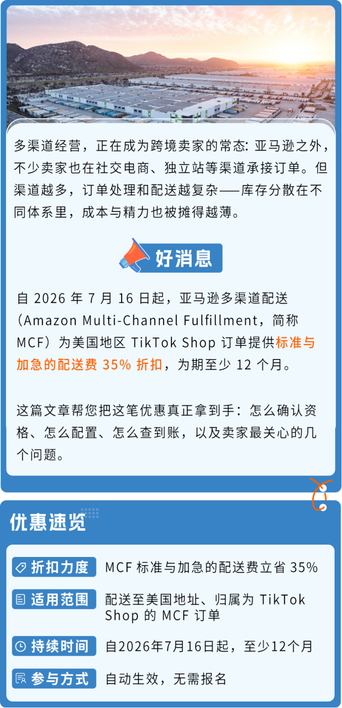 35%配送减免!亚马逊多渠道配送TikTok专属优惠