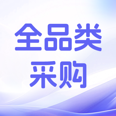 全品类采购