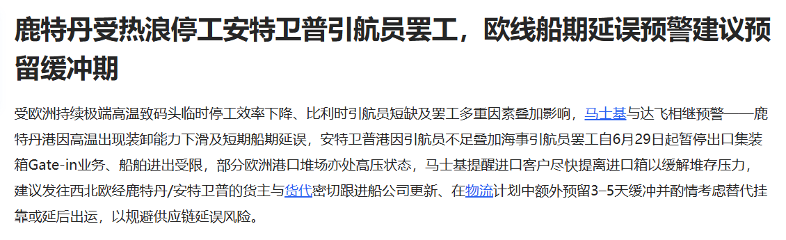 鹿特丹高温致码头停摆+扣货170万+空调卖爆：2026下半场，把确定性锁在IED24德法双仓