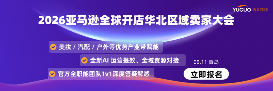 2026亚马逊全球开店华西区域卖家大会