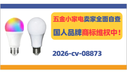 国人原告新案！OLALALO家居照明品牌发起商标TRO！