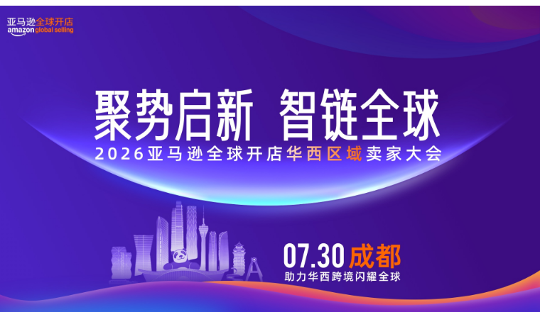 聚势启新 智链全球｜2026 亚马逊全球开店华西区域卖家大会圆满落幕，重磅发布华西产业带联合赋能计划