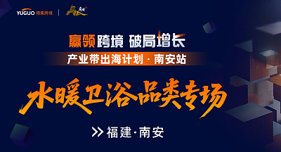 产业带出海计划·南安站—水暖卫浴品类专场