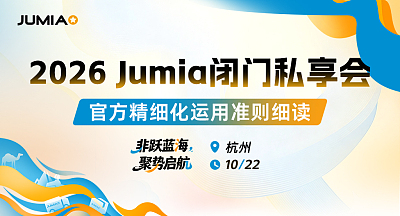 2026 Jumia 闭门私享会·杭州站