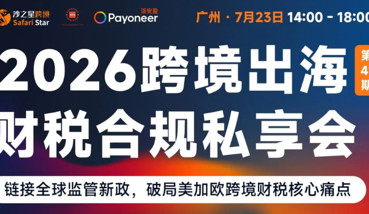 【活动回顾】沙之星跨境2026跨境出海财税合规私享会·7.23广州站圆满收官，解锁企业合规增长新路径