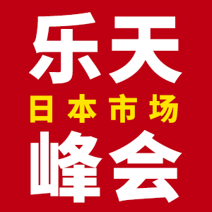 乐天招商会